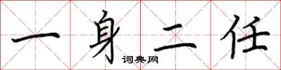 荊霄鵬一身二任楷書怎么寫