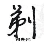 王旻寫的硬筆行書剃