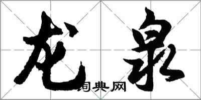 胡問遂龍泉行書怎么寫