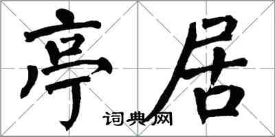 翁闓運亭居楷書怎么寫