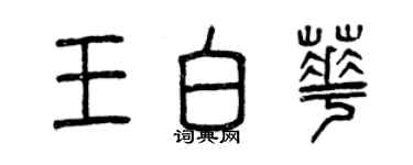 曾慶福王白華篆書個性簽名怎么寫