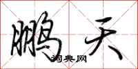 荊霄鵬鵬天行書怎么寫