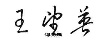 駱恆光王望英草書個性簽名怎么寫