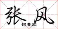荊霄鵬張風行書怎么寫