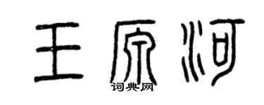 曾慶福王源河篆書個性簽名怎么寫