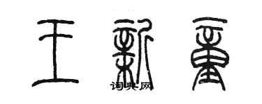 陳墨王新童篆書個性簽名怎么寫