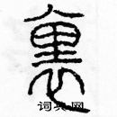 余巨力寫的硬筆篆書裏