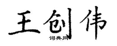 丁謙王創偉楷書個性簽名怎么寫