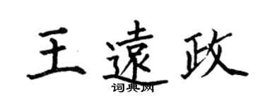 何伯昌王遠政楷書個性簽名怎么寫