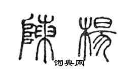 陳聲遠陳楊篆書個性簽名怎么寫