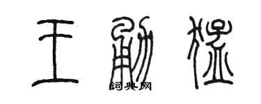 陳墨王勇猛篆書個性簽名怎么寫