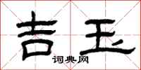 曾慶福吉玉隸書怎么寫