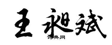 胡問遂王昶斌行書個性簽名怎么寫