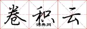 荊霄鵬捲積雲行書怎么寫