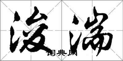 胡問遂浚湍行書怎么寫