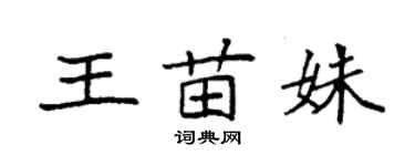 袁強王苗姝楷書個性簽名怎么寫