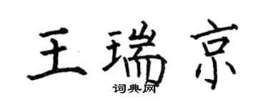 何伯昌王瑞京楷書個性簽名怎么寫