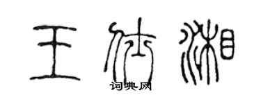陳聲遠王仕湘篆書個性簽名怎么寫