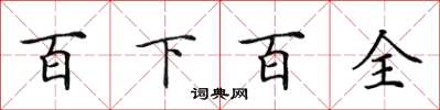 田英章百下百全楷書怎么寫