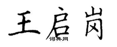 丁謙王啟崗楷書個性簽名怎么寫