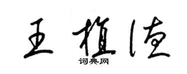 梁錦英王植德草書個性簽名怎么寫