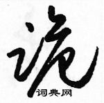 駱恆光寫的硬筆草書詭