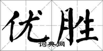 翁闓運優勝楷書怎么寫