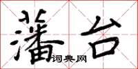 周炳元藩台楷書怎么寫
