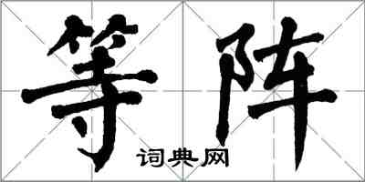 翁闓運等陣楷書怎么寫