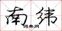 龐中華南緯行書怎么寫