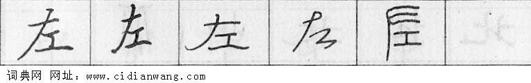 鋼筆字典