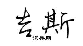 曾慶福吉斯行書個性簽名怎么寫