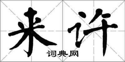 翁闓運來許楷書怎么寫