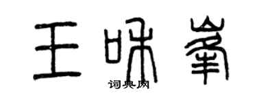 曾慶福王和峰篆書個性簽名怎么寫