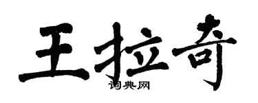 翁闓運王拉奇楷書個性簽名怎么寫