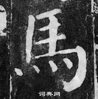 顏真卿顏勤禮碑中馬的寫法