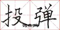 駱恆光投彈楷書怎么寫