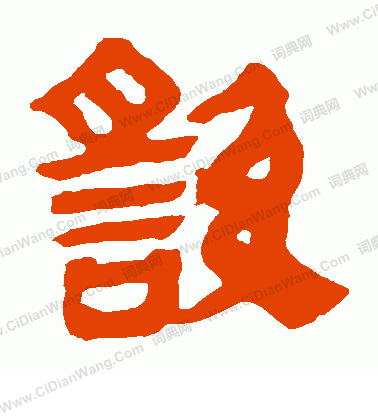 馬王堆帛書寫的繇