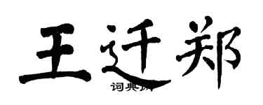 翁闓運王遷鄭楷書個性簽名怎么寫