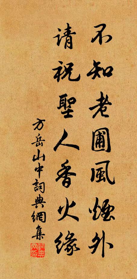 方岳不知老圃風煙外,請祝聖人香火緣書法作品欣賞