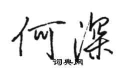 駱恆光何深行書個性簽名怎么寫