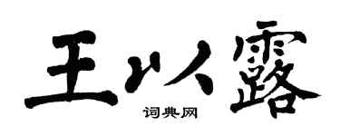 翁闓運王以露楷書個性簽名怎么寫
