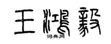 曾慶福王鴻毅篆書個性簽名怎么寫