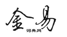 駱恆光金易行書個性簽名怎么寫