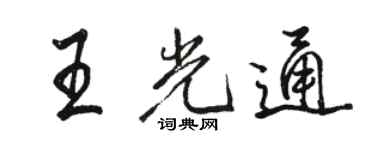 駱恆光王光通行書個性簽名怎么寫