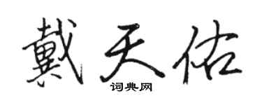 駱恆光戴天佑行書個性簽名怎么寫