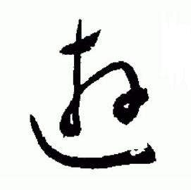 于右任在標準草書千字文中寫的遊