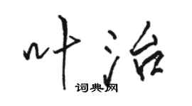 駱恆光葉治行書個性簽名怎么寫