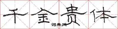 駱恆光千金貴體隸書怎么寫