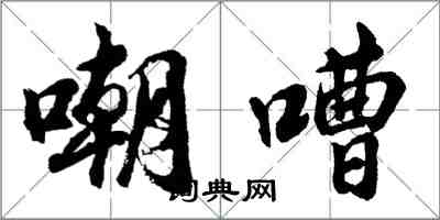 胡問遂嘲嘈行書怎么寫